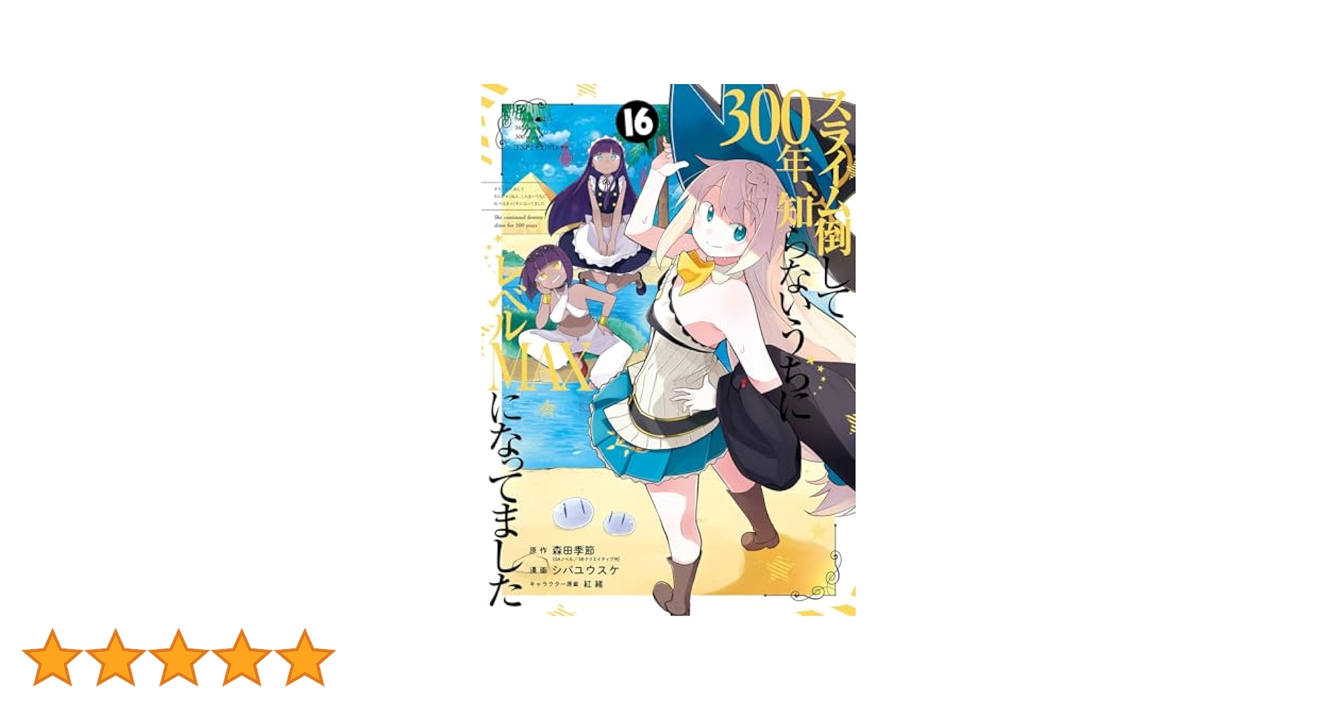 スライム倒して300年、知らないうちにレベルMAXになってました1-16巻+4冊 Amazon.co.jp: スライム倒して300年、知らないうちにレベル